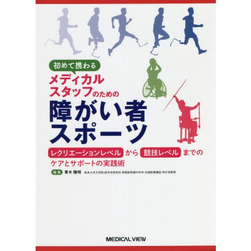 初めて携わるメディカルスタッフのための障がい者スポーツ レクリエーションレベルから競技レベルまでのケアとサポートの実践術