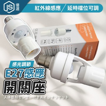 📦隔日到貨🚛💨E27 感應開關座 人體感應燈座 光控 紅外線感應 燈座 燈泡座 自動感應燈 感應開關 紅外線感應燈 燈泡