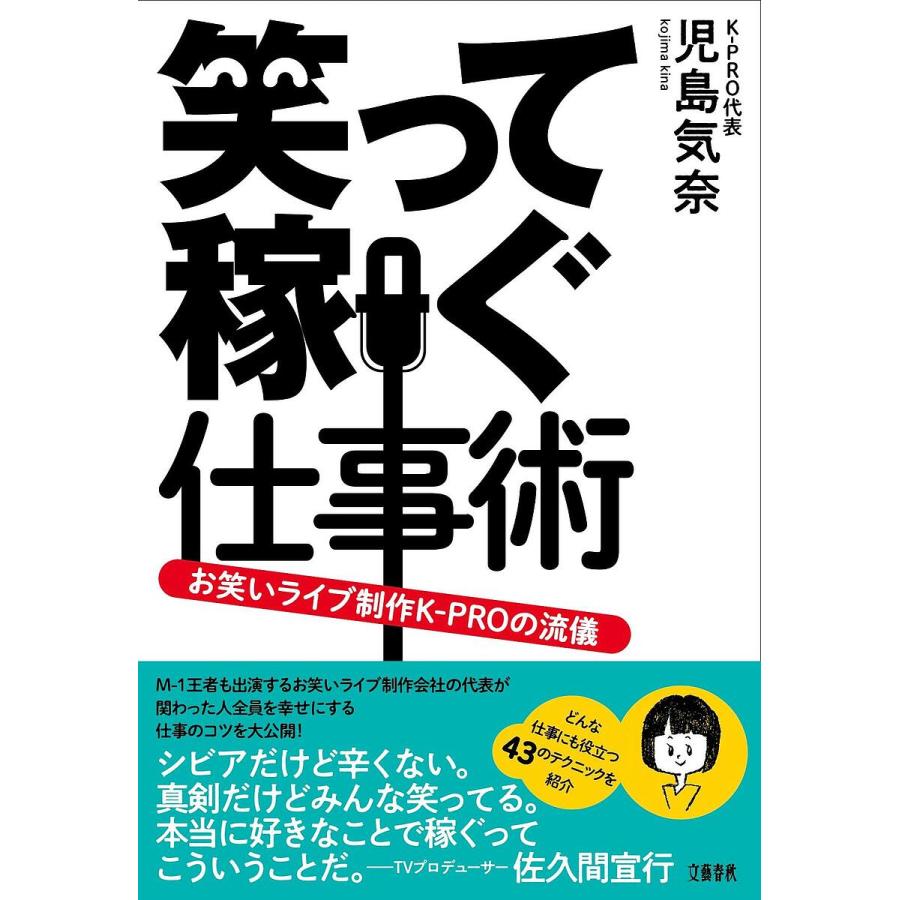 笑って稼ぐ仕事術 お笑いライブ制作K-PROの流儀