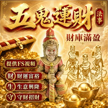 🔥💸最強五瑰運財秘法 暴力招財 提昇財運 迅速暴富 龍婆高僧親傳 專為債務危機、投資慘賠、絕境求財者設計 急招橫財偏財