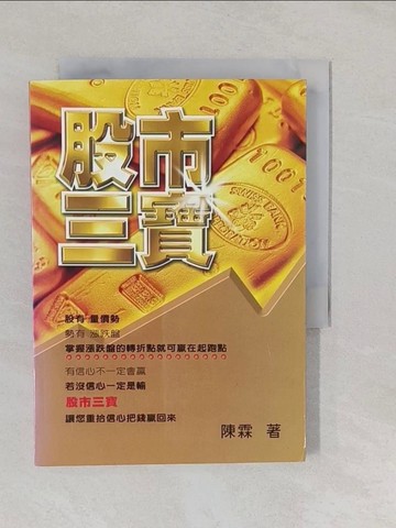 【書寶二手書T1／股票_YNX】股市三寶_陳霖