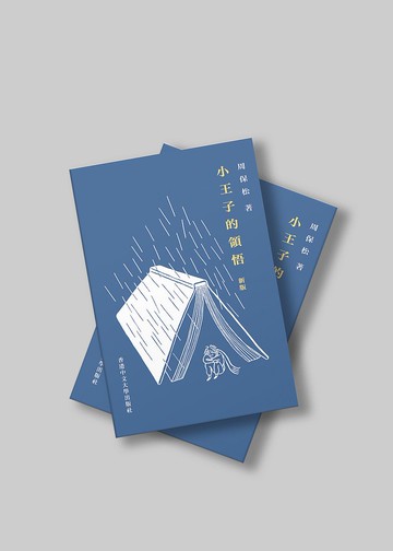 小王子的領悟 (新版)(平裝) / 周保松著 ‧ 區華欣畫