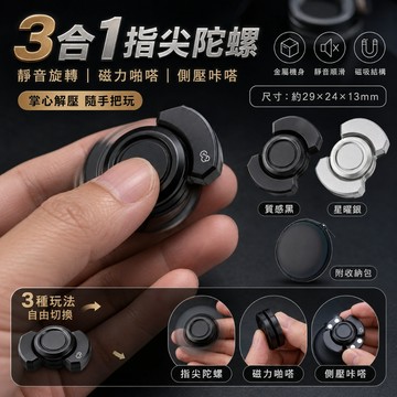 📢 台灣現貨｜Kaeroi 三合一多功能陀螺啪啪幣｜金屬磁鐵力推牌｜EDC手指尖持久靜音旋轉玩具｜辦公室按解舒減紓壓小物
