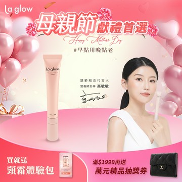 La glow 法令紋撫紋霜25g