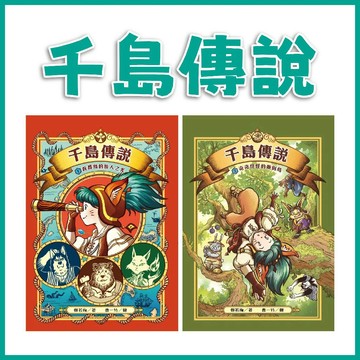 【手上拿書】千島傳說 : 1首都島的旅人之光 / 2奇奇怪怪的顛倒島 小麥田 激發想像力 啟發冒險夢想 同理心 正義感