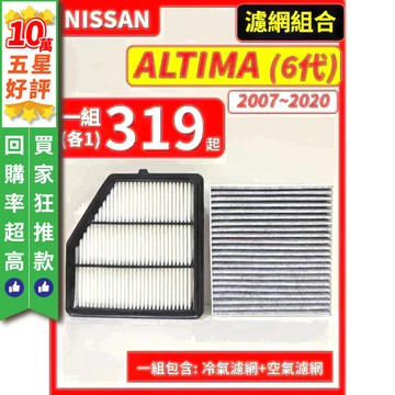 【CPF 濾網】NISSAN ALTIMA 6代 2019~2024年 I 空氣濾網 冷氣濾網 引擎濾網 提升空氣品質