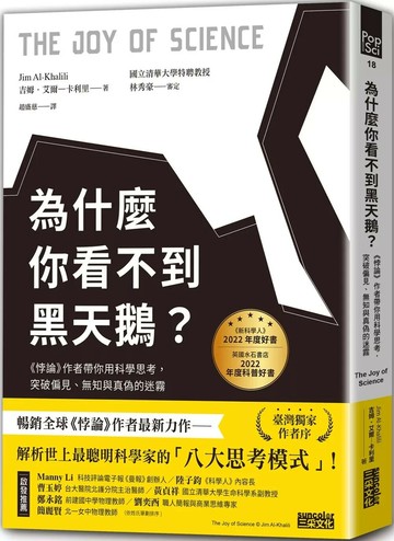 為什麼你看不到黑天鵝？《悖論》作者帶你用科學思考，突破偏見、無知與真偽的迷霧 (1版) 吉姆.艾爾-卡利里 2023 三采