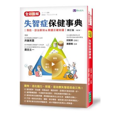 全彩圖解 失智症保健事典 [修訂版]【城邦讀書花園】