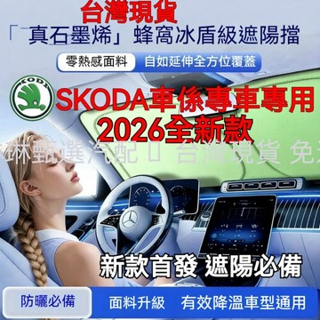 新款首發 斯柯達 Skoda 汽車遮陽板 Octavia karoq Fabia Yeti 汽車遮陽 遮陽簾 前檔遮陽