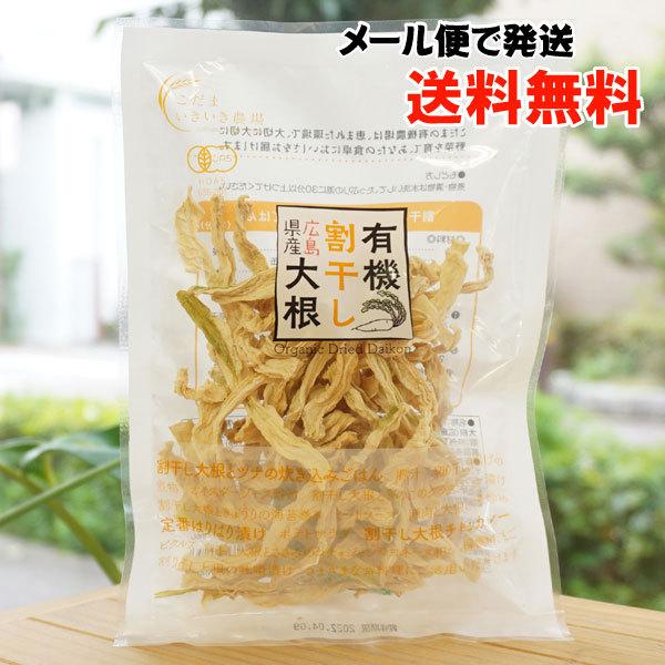 こだまいきいき農場 有機割干し大根 (広島県産) 40g こだま食品 メール便の場合、送料無料