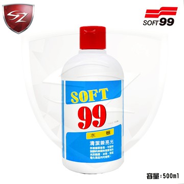 SZ  - SOFT 99 水蠟500cc 液體蠟 水腊 作業簡單 清潔亮光 冰箱 #W138 汽車水乳美容蠟