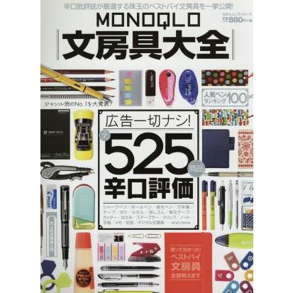 ＭＯＮＯＱＬＯ　文房具大全 広告一切ナシ！全５２５商品辛口評価／晋遊舎