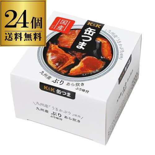 送料無料 缶つま 九州産ぶりあら炊き 150g×24個 1個あたり405円(税別)ケース販売 おつまみ 缶詰 缶つま ブリ あら ぶりあら炊 長S よりどり 詰め合わせ