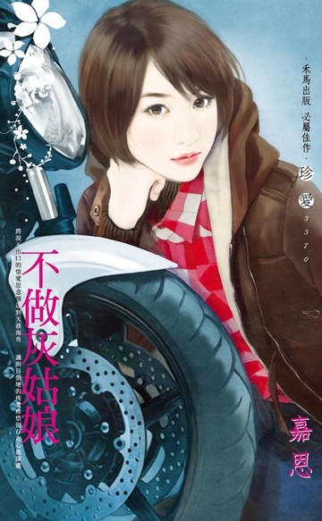 【電子書】不做灰姑娘