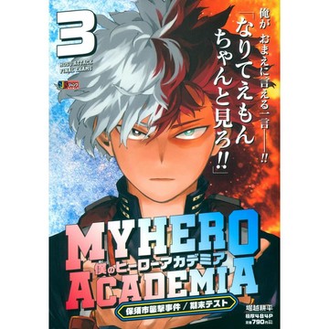 [TP小屋] (全新有貨) 日文漫畫 我的英雄學院 JUMP REMIX 新版 厚本 第3卷 封面人物 轟焦凍
