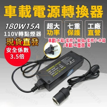 【現發180W】車載電源轉換器 家用電轉車用電(12V15A)(110V轉12V)家用點煙器插座 變壓器車載逆變器