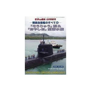 中古ミリタリー雑誌 精鋭自衛艦のすべて 2020年8月号