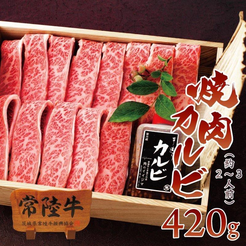 お歳暮 ギフト 御歳暮 牛肉 ギフト 焼肉 ギフト 常陸牛 A5 霜降りカルビ 420g 木箱 内祝 誕生日プレゼント