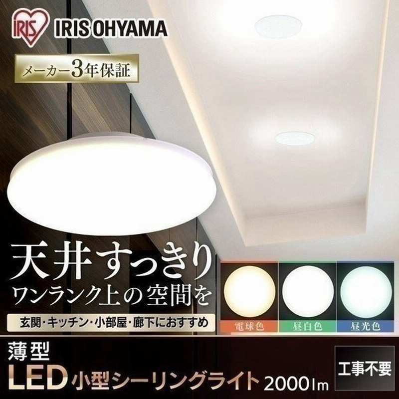 シーリングライト 小型 薄型 Led シーリングライト おしゃれ アイリスオーヤマ 00lm Scll Uu 電球色 昼白色 昼光色 通販 Lineポイント最大0 5 Get Lineショッピング