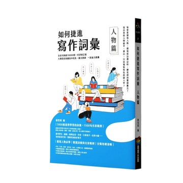 如何捷進寫作詞彙(人物篇)