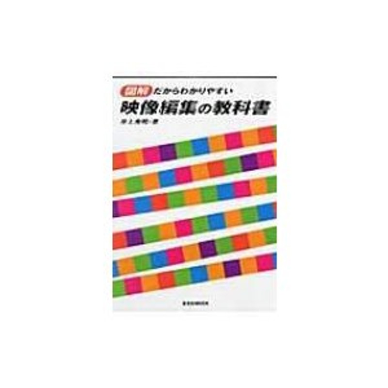 映像編集の教科書 図解だからわかりやすい 井上秀明