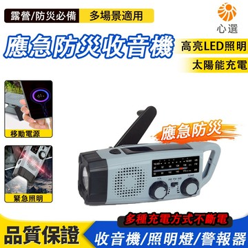 【HeartPick心選】 現貨速達 應急收音機 手搖太陽能充電 照明燈  戶外SOS警報 防災太陽能收音機