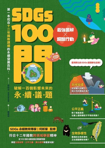 【電子書】SDGs100問：最強圖解X超酷行動 破解一百個影響未來的永續議題