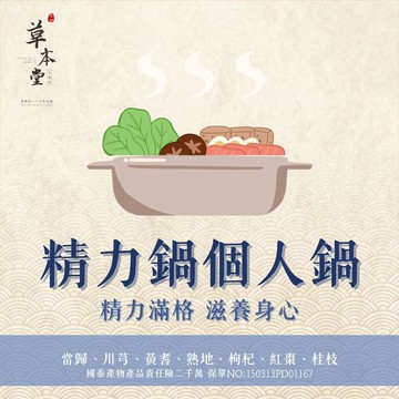 [草本堂]精力鍋藥膳包 獨享鍋 個人鍋 火鍋湯底 底料 輕鬆享用