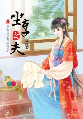 坐享之夫（三）【二手書_良好】TAAZE讀冊生活