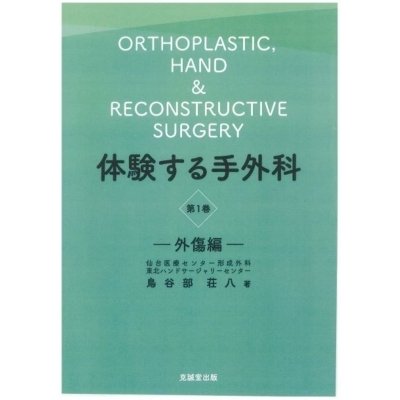 体験する手外科 第1巻 外傷編   鳥谷部荘八  〔本〕