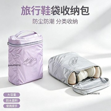 ✨臺灣出貨 出差旅行鞋子收納袋大容量可裝多雙鞋防水耐髒便攜手提整理袋