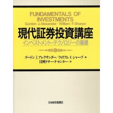 現代証券投資講座 インベストメント・テクノロジーの基礎／ゴードン・Ｊ．アレキサンダー，ウィリアム・Ｆ．シャープ，日興リサーチ