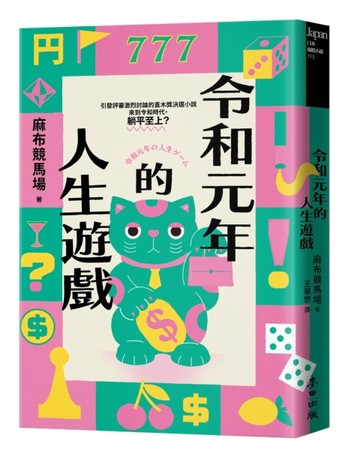 令和元年的人生遊戲（引發評審激論的直木獎決選小說．令和時代，躺平至上？）[二手書_近全新]