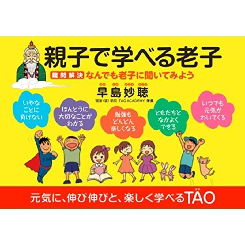 親子で学べる老子 難問解決 なんでも老子に聞いてみよう