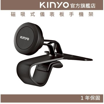 〖KINYO〗 磁吸式儀表板手機架(CH)汽車手機支架 導航架 車用手機架 儀錶板 360度旋轉 磁吸設計