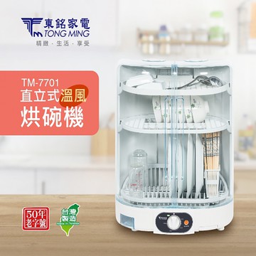 三層直立式溫風烘碗機TM-7701