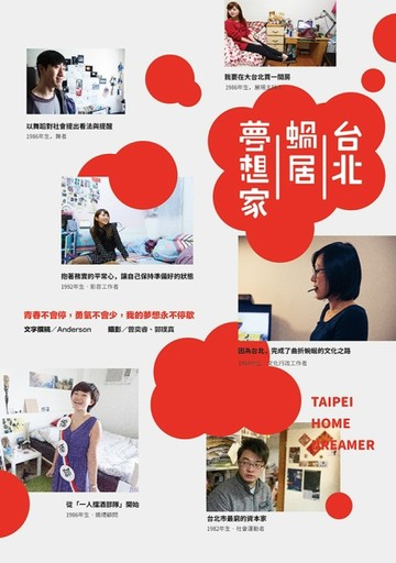 台北蝸居夢想家 青春不會停，勇氣不會少，我的夢想永不停歇[二手書_良好]