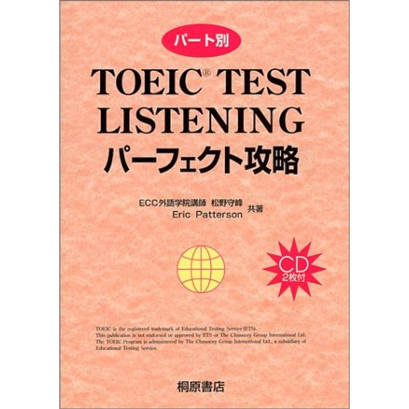 TOEIC LISTENINGパーフェクト攻略 (桐原TOEIC)