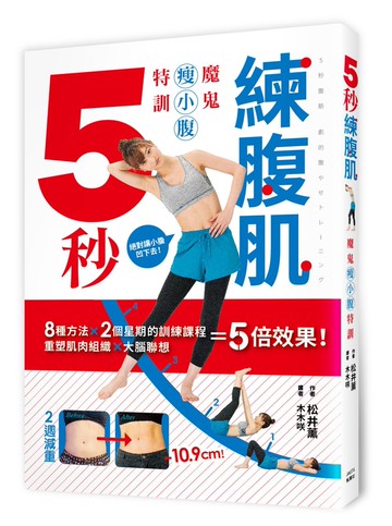 5秒練腹肌：魔鬼瘦小腹特訓