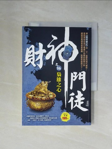 【書寶二手書T2／一般小說_X2D】財神門徒之16：梟雄之心_劉晉成