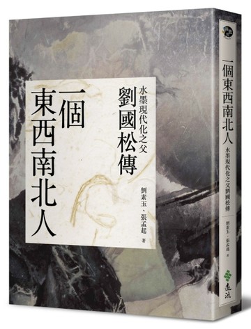一個東西南北人：水墨現代化之父劉國松傳[二手書_良好]