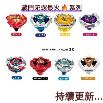隔日達+現貨+免運 戰鬥陀螺 最熱門款式合計 UX-03黃金神杖 UX-01蒼龍爆刃 UX-15鯊魚狂鱗 白爆刃 紅爆刃