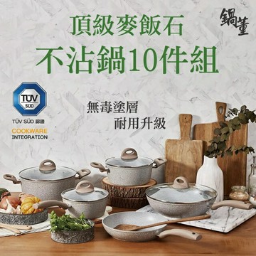 鍋董   頂級麥飯石不沾鍋10件組