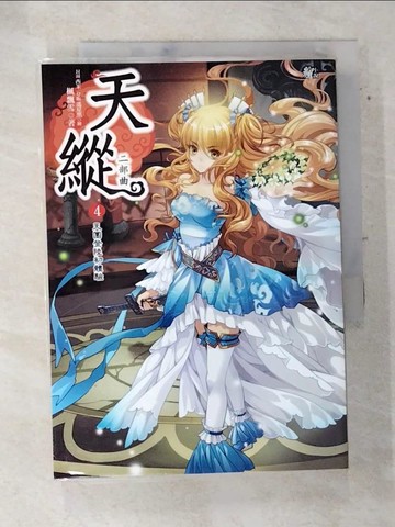 【書寶二手書T9／言情小說_AR5】天縱二部曲4-天團登陸初體驗_楓飄雪