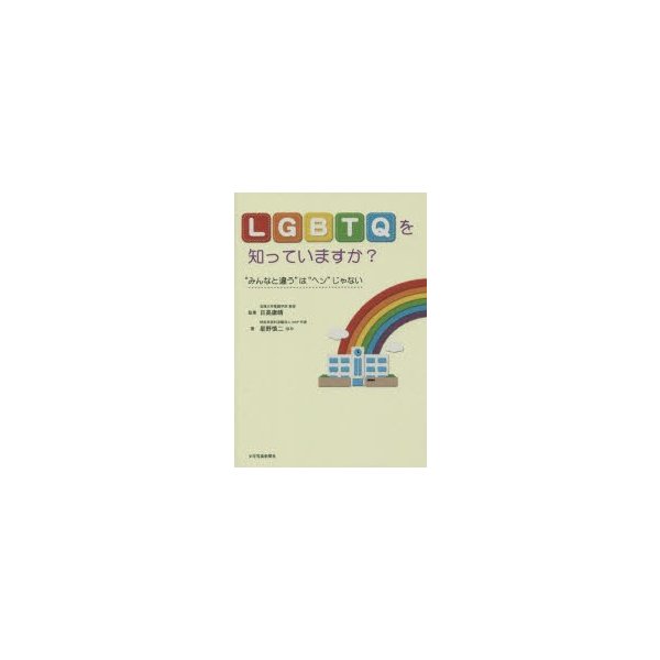 LGBTQを知っていますか みんなと違う は ヘン じゃない