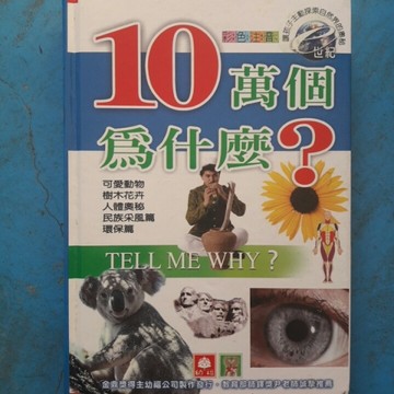 e世紀10萬個為什麼？（WY1）[二手書_良好]