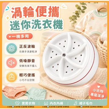 快速出貨🧊小型洗衣機 旅行洗衣機 迷你洗衣機 便攜洗衣機 小型洗衣機 宿舍洗衣機 內褲洗衣機 渦輪洗衣機 隨身洗衣機