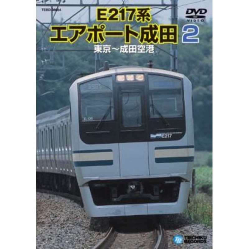 E217系エアポート成田 2(東京～成田空港)