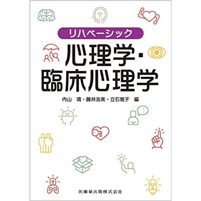 リハベーシック 心理学・臨床心理学