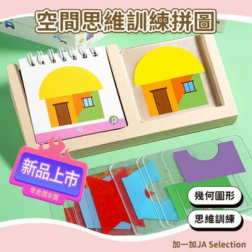 24H秒發⚡️益智空間思維訓練拼圖 房屋拼圖 交換禮物 幾何圖形 空間思維訓練 益智玩具3-6歲 兒童益智拼圖 早教教具